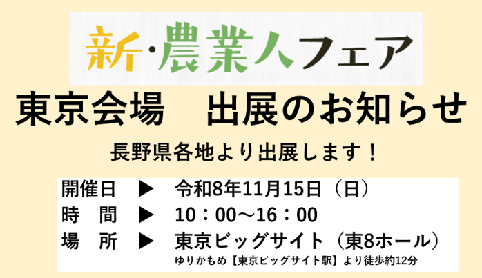 農業するなら長野で‼11月15日に東京ビックサイトで開催される「新・農業人フェア」に長野県内各地から出展があります！